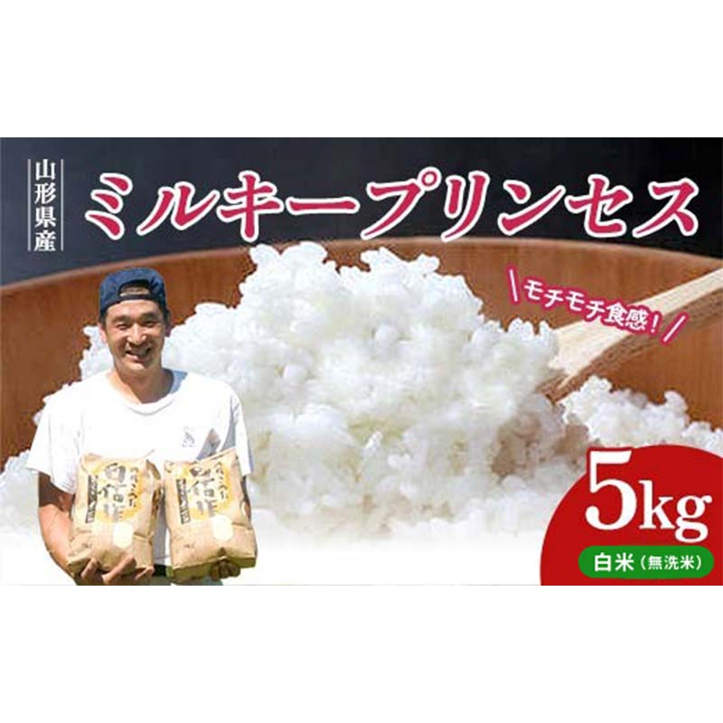 【ふるさと納税】 令和7年産ミルキープリンセス（無洗米）5kg F2Y-4407