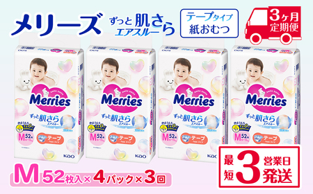 ［全3回定期便］ メリーズ ずっと肌さらエアスルー 【テープタイプ】　Mサイズ（52枚入り）×4パック ｜オムツ  紙おむつ ベビー用品