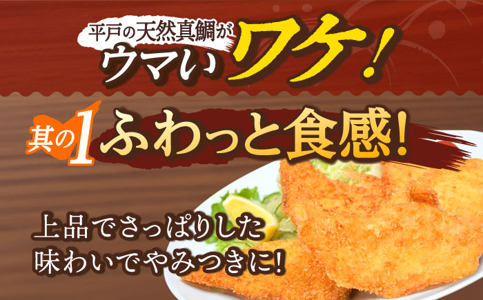 【全12回定期便】 平戸産 天然真鯛 フライ 約400g（200g×2p）【 ひばり 】 [KAA496]