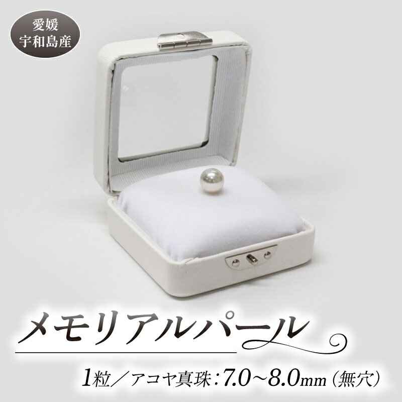 【ふるさと納税】 真珠 パール メモリアルパール 7.0〜8.0mm 土居真珠 akoya 本真珠 アコヤ真珠 真珠 プレゼント 高級 贈り物 贈答品 お祝い 就職祝い 記念日 クリスマス 特産品 国産 愛媛 宇和島 A062-012019