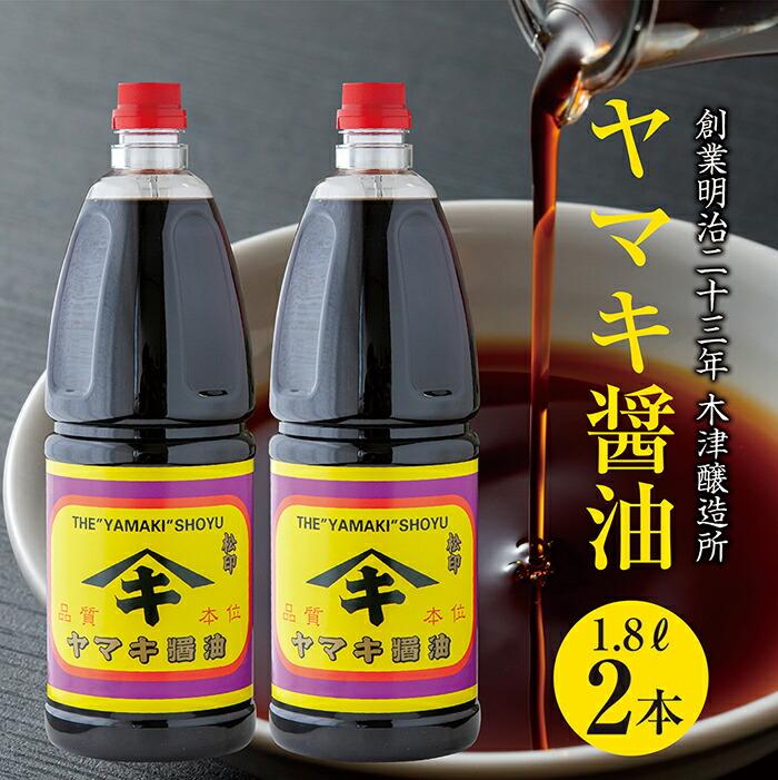 ES94 新潟県 南魚沼産 松印ヤマキ醤油 厳選 こだわり しょうゆ １.８L【２本入り】業務用 大容量