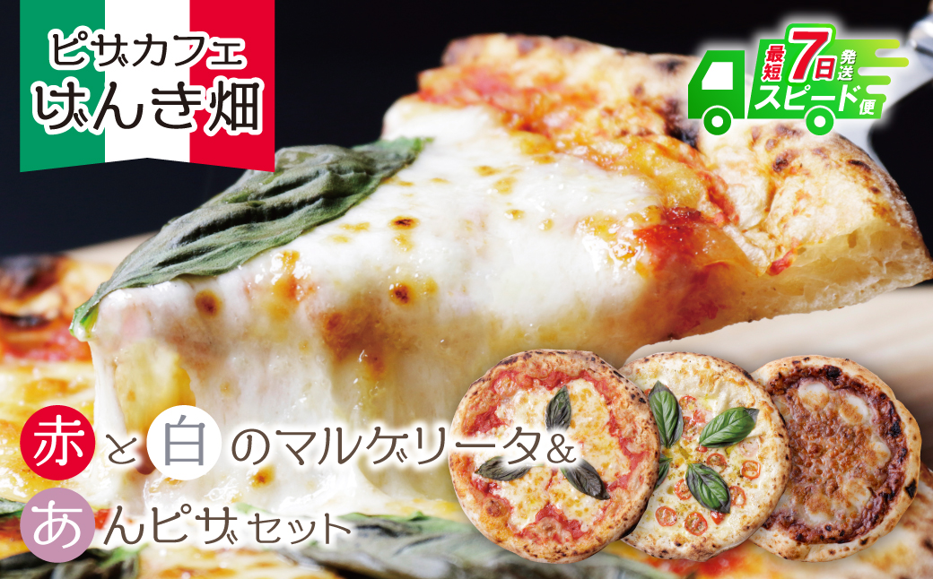 【7営業日以内発送】げんき畑 ピザ 3枚セット＜(赤・白)＆あんピザ＞