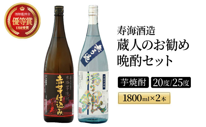 
            I-A2 南九州文化の本格焼酎の一升瓶！蔵人のお勧め晩酌2本セット(各1800ml、ひむか寿 赤芋仕込み・無ろ過 濁り銀)【寿海酒造】
          