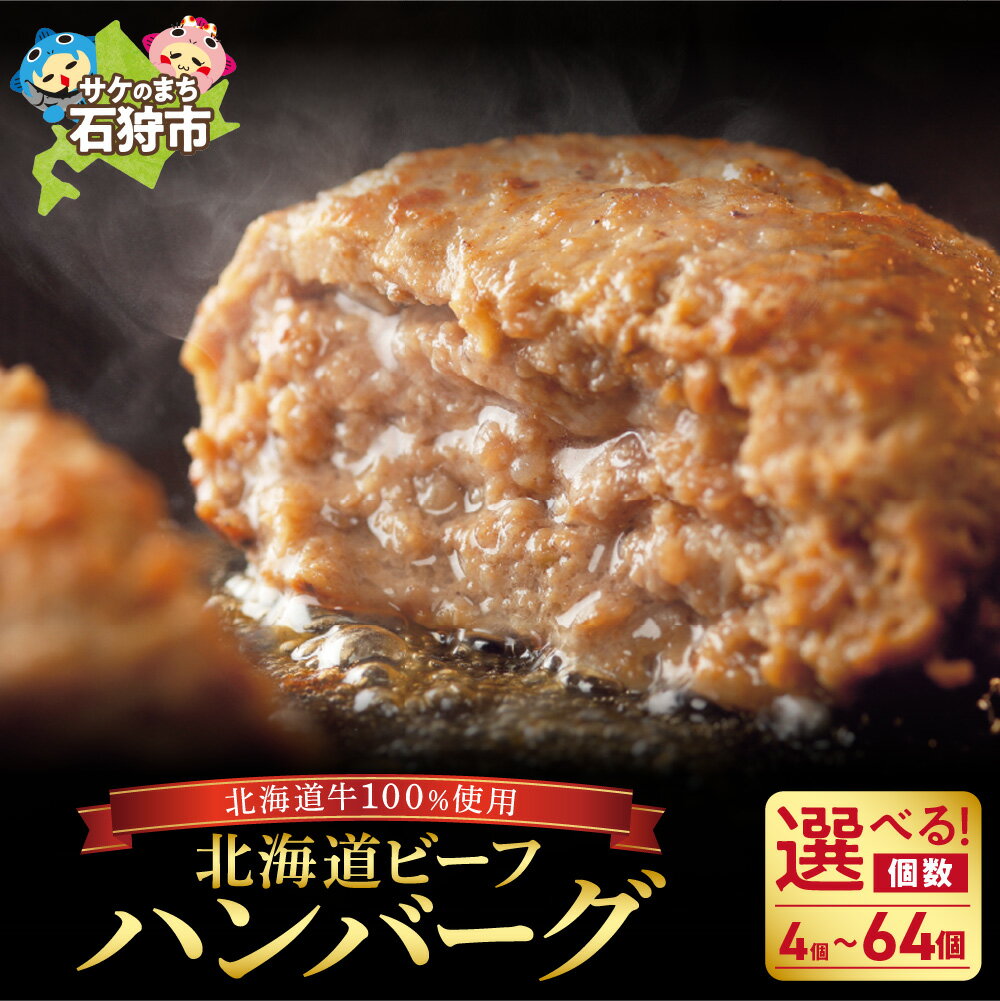 北海道ビーフハンバーグ（150g×4）お試し4枚セット