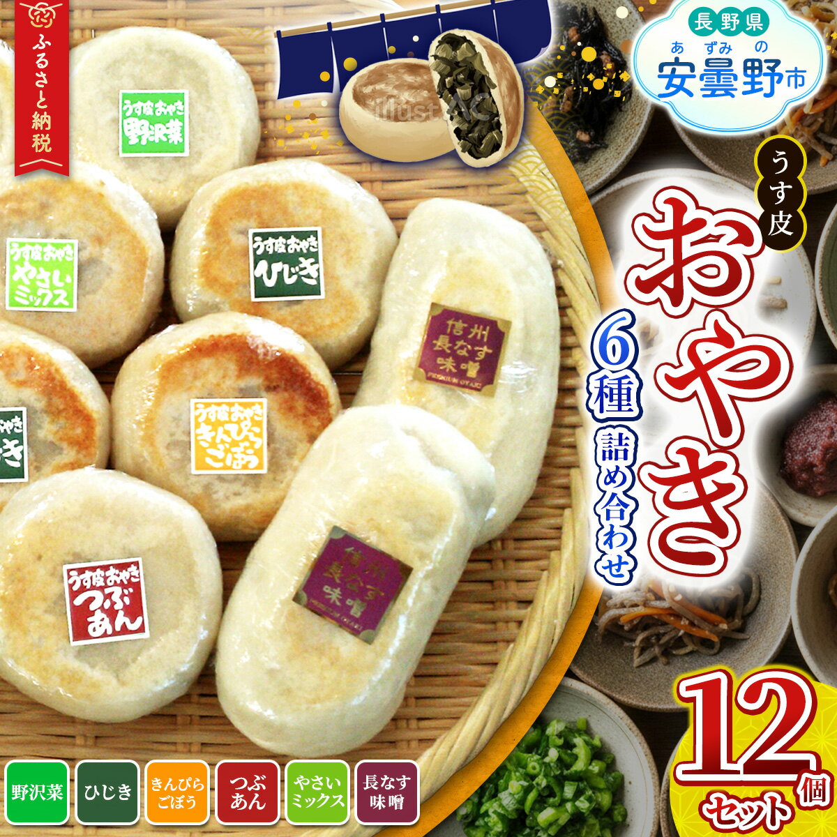 【ふるさと納税】 うす皮おやき12個セット　おやき 郷土食 伝統 故郷 ヘルシー 野菜 野沢菜 つぶあん おやつ 手作り 冷凍 信州 長野県 安曇野 安曇野市