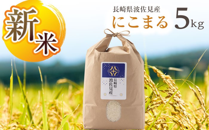 
            【先行予約 令和7年度新米】にこまる 白米 5kg  波佐見町産【冨永米穀店】 [ZF02]
          