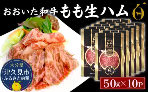 おおいた和牛 もも生ハム 50g×10P 牛肉 黒毛和牛 ブランド牛 黒毛和牛 モモ肉 もも肉 ミートクレスト 大分県産 九州産 津久見市 国産