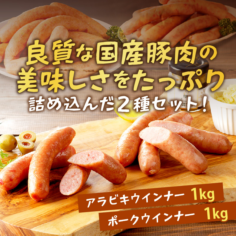 【昔ながらのお肉屋さん】ヒライの手造りウインナー満足セット2kg《 ソーセージ 送料無料 ウインナー ウィンナーソーセージ 国産 冷凍 お弁当 おつまみ豚肉 あらびき ポークウインナー 》【2402I