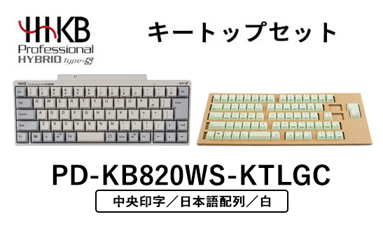 HHKB Professional HYBRID Type-S 日本語配列／白（山葵キートップセット付き(中央印字)）