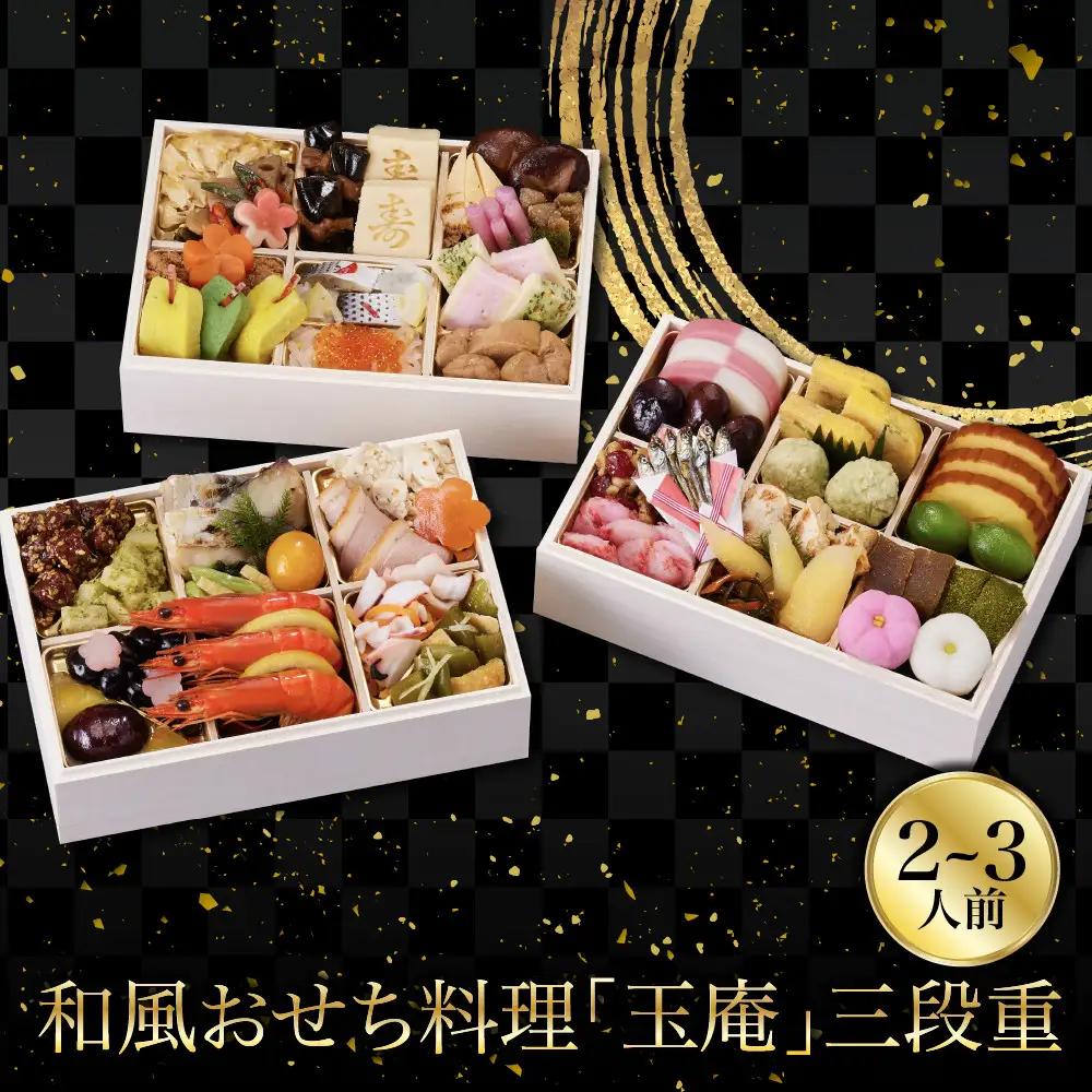 和風おせち「玉庵」三段重 2～3人前 老舗料亭 おせち 京都しょうざん