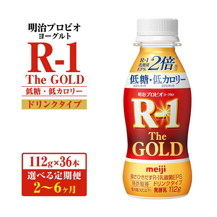 【ふるさと納税】【定期便】【選べる配送回数】明治プロビオヨーグルトR-1ドリンクタイプ The GOLD 低糖・低カロリー 112g×36本