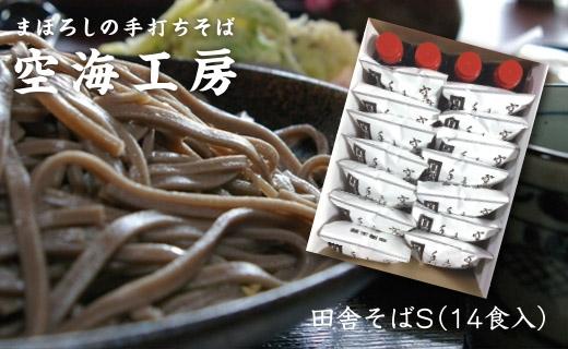 【12/25までの決済完了で年内発送】【角田市産 そば粉使用】蕎麦 01-田舎そばS（14食入り）蕎麦 ソバ そば 生そば