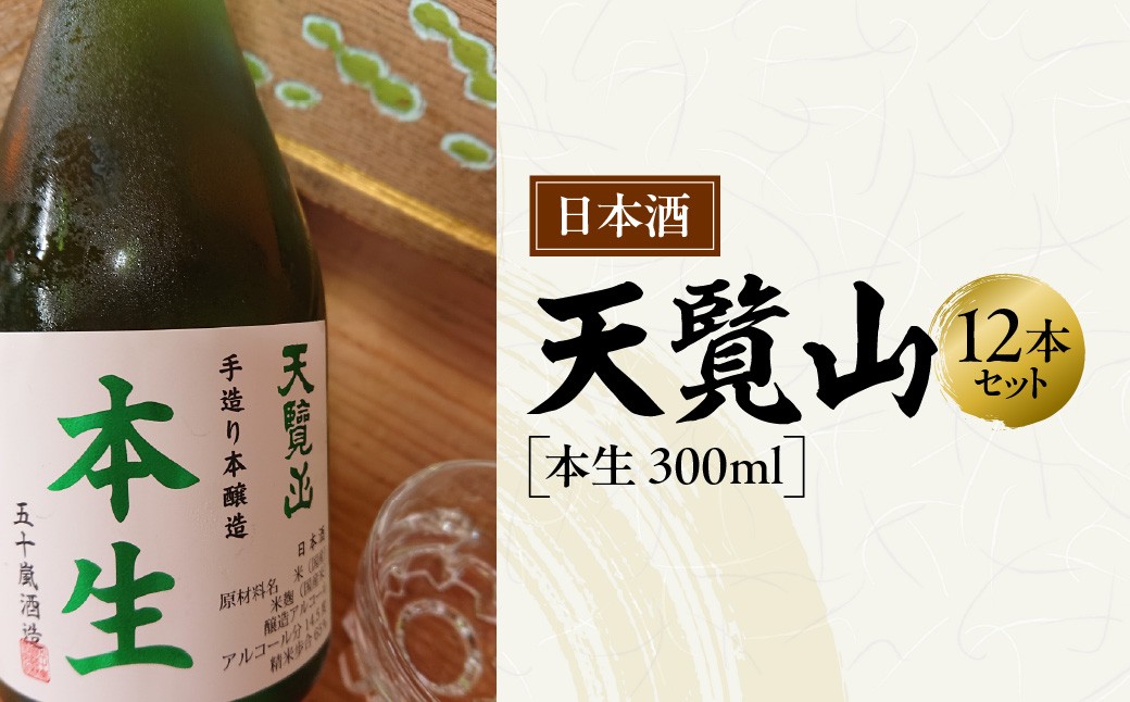 
                  【日本酒】天覧山「本生 300ｍl」12本セット HNNBG008
                