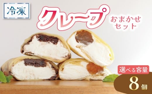 クレープ 8個 冷凍 クリーム 生クリーム カスタード アイス アイスクレープ おやつ デザート 軽食 スイーツ 抹茶 チョコ チョコレート チョコブラウニー ブラウニー もち わらびもち ベリー オレオ ティラミス あんこ 和風 香川県 丸亀市