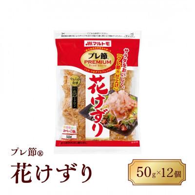 ふるさと納税 枕崎市 【マルトモ】鰹節 プレ節(R) 花けずり50g(12個セット)(枕崎市) B1-7
