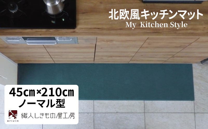 diw0082 北欧風キッチンマット ラグマットタイプ 45×210cm ノーマル型 フォレスト 抗菌防臭 SEK 織人しきもの屋工房