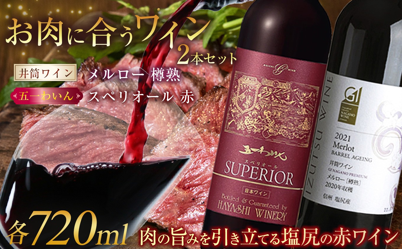 
            ＜肉に合うセット＞五一わいん スペリオール 赤 720ml…1本 / 井筒ワイン メルロー［樽熟］ 720ml…1本 | 五一わいん 井筒ワイン 赤 ワイン メルロ 樽熟 長野県 塩尻市
          