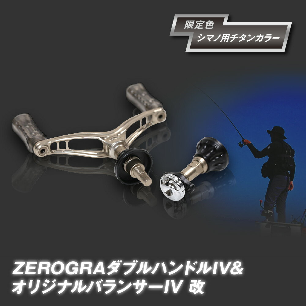 【ふるさと納税】ZEROGRA ダブルハンドルIV オリジナルバランサーIV 改 限定 シマノ用 チタンカラー リール用 ハンドルパーツ セット ナチュラム限定 ノブ 990mm 握りやすさ 向上 疲れにくい 大物対応 送料無料