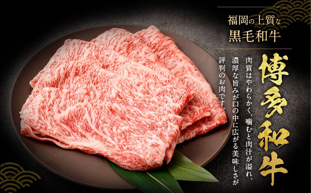 【厳選部位】 博多和牛 サーロイン しゃぶしゃぶ すき焼き用 約300g×6パック 計約1.8kg