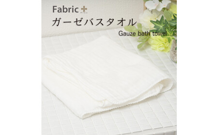 ガーゼバスタオル　通常サイズ　（オフホワイト）