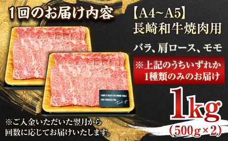 【全6回定期便】【A4~A5】長崎和牛焼肉用　1kg（500g×2p）【株式会社 MEAT PLUS】[QBS037]