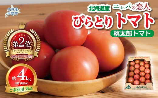 【先行予約/2027年6～9月発送】【家庭用】ニシパの恋人「びらとりトマト」秀品 1箱 約4kg（20～24個 満詰め）【 ふるさと納税 人気 おすすめ ランキング トマト とまと 桃太郎 びらとりトマト 秀品 4kg 野菜 ギフト 贈り物 プレゼント 北海道 平取町 送料無料 】 BRTO001