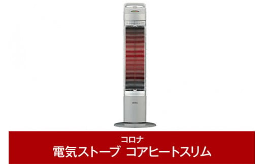 
[コロナ] 遠赤外線電気暖房機 コアヒートスリム 900W シルバー CH-923R(S) 電気ストーブ 暖房 ヒーター 遠赤外線 暖房器具 暖房機器 暖房機 家電【056P005】
