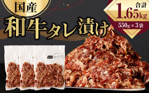 国産和牛 タレ漬け 合計1.65kg 550g×3袋 牛肉 肉 小間切れ コマ切れ 炒め物 冷凍 たれ タレ 漬け  焼くだけ 簡単調理  国産 熊本県 水俣市