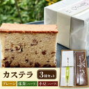 【ふるさと納税】カステラ 3個 セット 【亀屋製菓舗】 和菓子 抹茶 小豆 [TDX002]