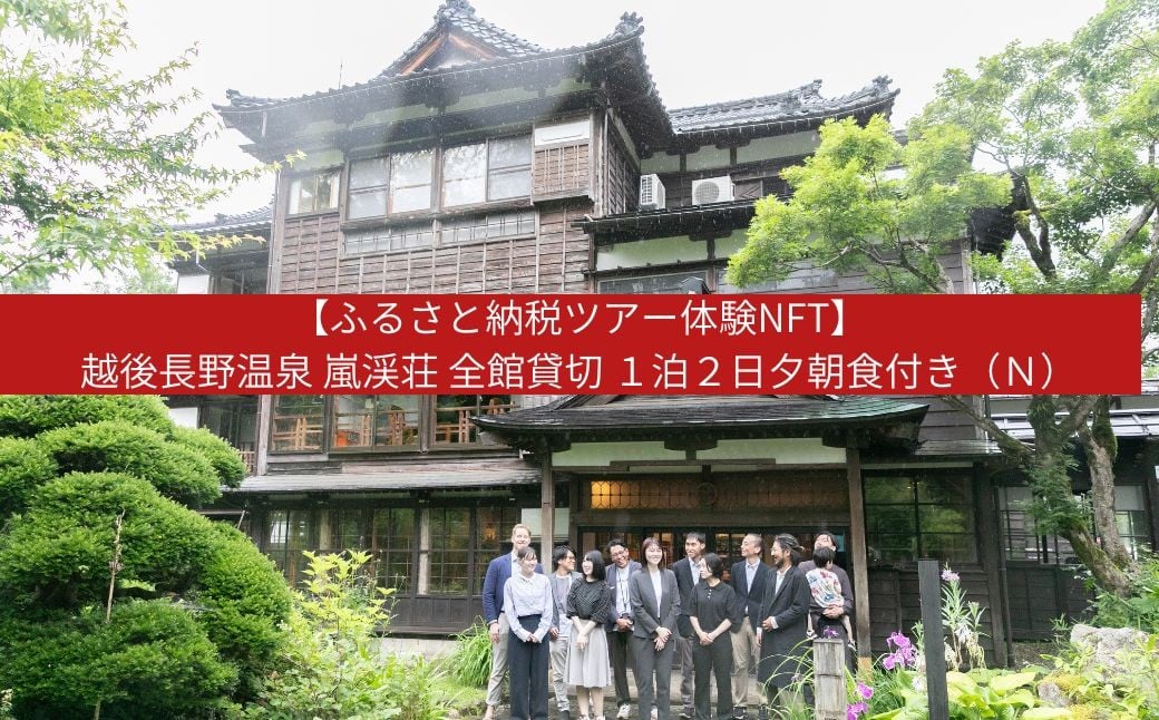 
            【ふるさと納税ツアー体験NFT】越後長野温泉 嵐渓荘 全館貸切 １泊２日夕朝食付き（Ｎ）【4100S01】
          