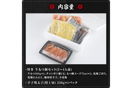 国産牛もつ鍋(3～4人前)・辛子明太子(250g)セット  モツ鍋 もつ鍋セット 牛モツ 牛肉 ホルモン 明太子 めんたいこ ちゃんぽん チャンポン お取り寄せ＜離島配送不可＞【ksg0022】【樽味