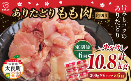 【6回定期便】 「ありたどり」もも角切り 300g×6パック 計10.8kg ありたどり ブランド鶏 ミネラル豊富 もも肉 モモ肉 鶏肉 トリ肉 とり肉 もも角切り 定期便 定期 佐賀県 太良町 SK1