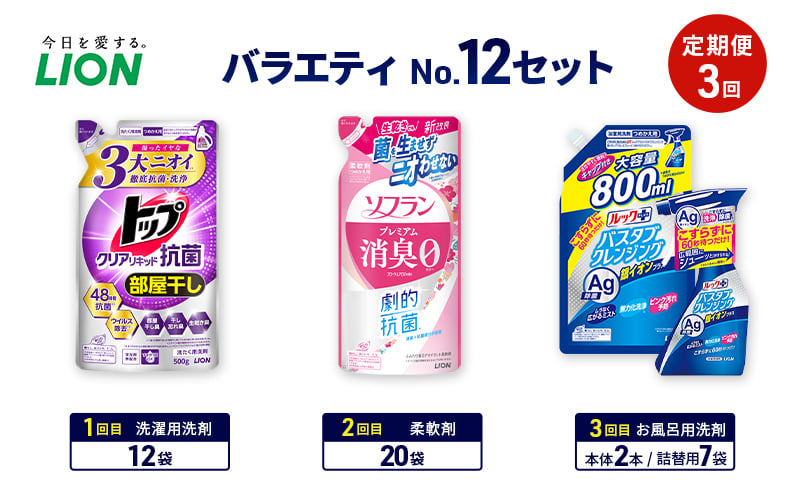
            バラエティNo.12 セット 定期便3回 ライオン トップクリア リキッド抗菌 ソフラン プレミアム消臭 詰替 ルックプラス バスタブクレンジング ギフト 洗濯洗剤 柔軟剤 お風呂用洗剤 [№5689-1936]
          