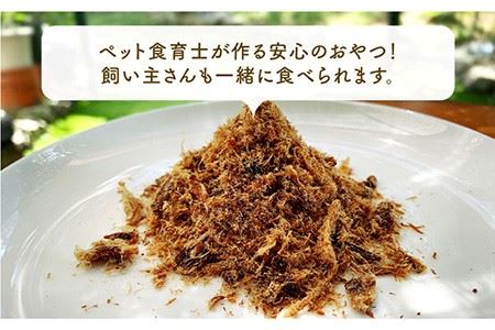 シニア犬＆幼犬＆猫用の無添加おやつ☆ふわふわ天然いのししフレーク 吉野ヶ里町/わんこin食堂  [FCG048]