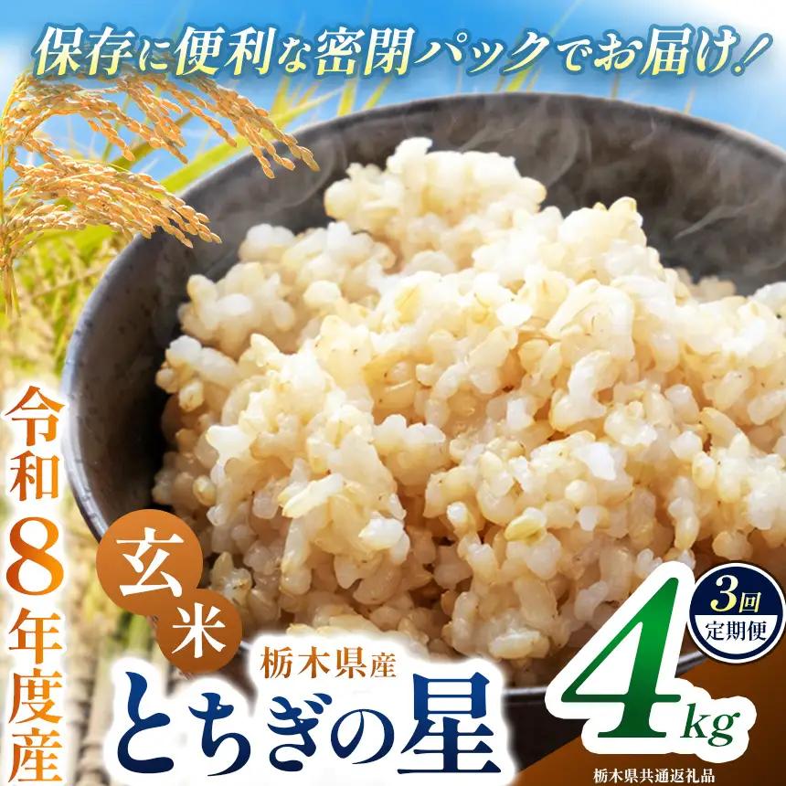 【定期便3回】令和8年度 新米 栃木県産 とちぎの星 4kg 玄米 密閉パック | BG 栃木県 下野市