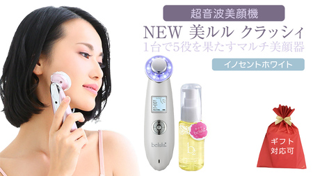 【ギフト対応可】超音波 美顔器 【 NEW 美ルル クラッシィ 】 イノセントホワイト 美顔器専用 美ルル ｂ2 モイスチャージェル(50g) 付 超音波美顔器 イオン導入 イオン導出 美容 イオン 振動 エステ 美容家電 自宅エステ 自宅ケア