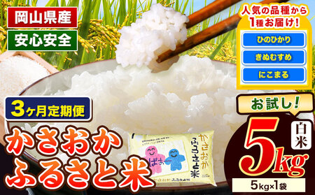 白米【3ヶ月定期便 3～5月発送】備中笠岡ふるさと米5kg