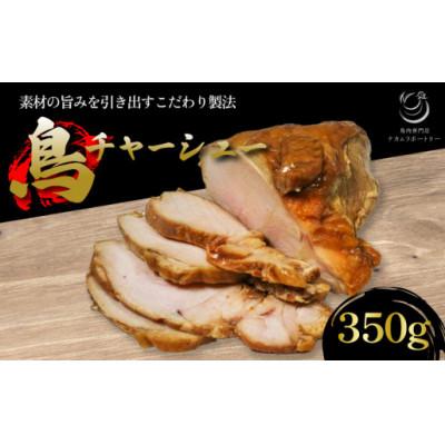 ふるさと納税 木津川市 鳥チャーシュー 350g