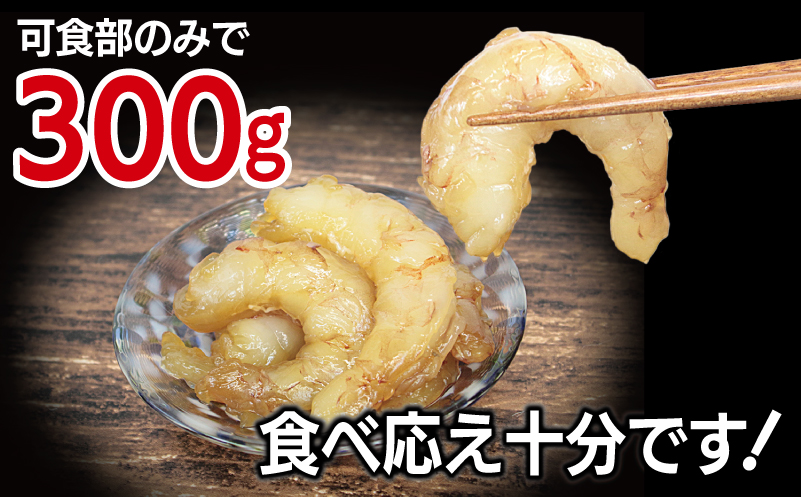 刺身OK！ 味付け 赤エビ 300g 約17～23尾【下処理不要 殻なし 生食可 むき身 可食部のみ えび 海老】 G3114