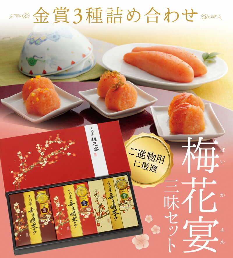 【ふるさと納税】【一週間以内に発送】辛子明太子詰合せ3種×100g【梅花宴三味セット】（有田市×宗像市特産品コラボ みかん明太子入り【うめ屋】）_HA0011 送料無料福岡県 宗像市 冷蔵 14日 めんたいこ 300g モンドセレクション金賞受賞 無着色辛子明太子 みかん明太子