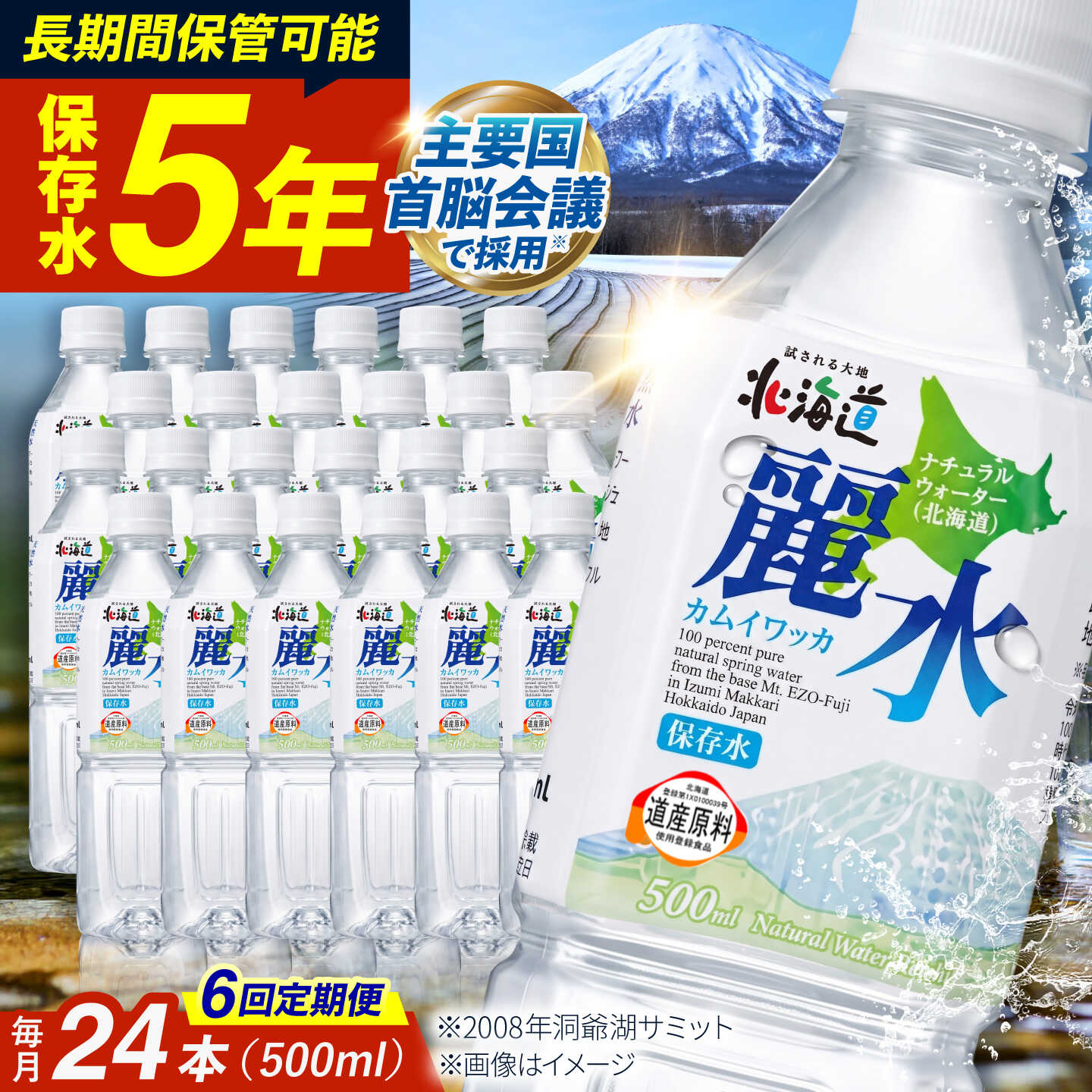 【ふるさと納税】【全6回定期便】【5年保存水】保存水 カムイワッカ 麗水 500ml×24本 | 保存水 備蓄水 天然水 水 長期保存 500ml ミネラルウォーター 5年 備蓄 軟水 非常用飲料 非常用 非常用水 | 株式会社ジャパン・ミネラル [BPAI009]