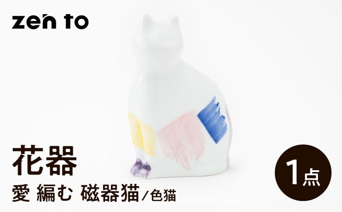 
            【波佐見焼】zen to ひがし ちか 花器「愛 編む 磁器猫」色猫 1点【中善】 [YE53]
          