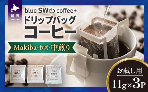 
                  【お試し用♪】ドリップバッグコーヒー『Makiba(牧馬)』11g×3P[49-1449]
                