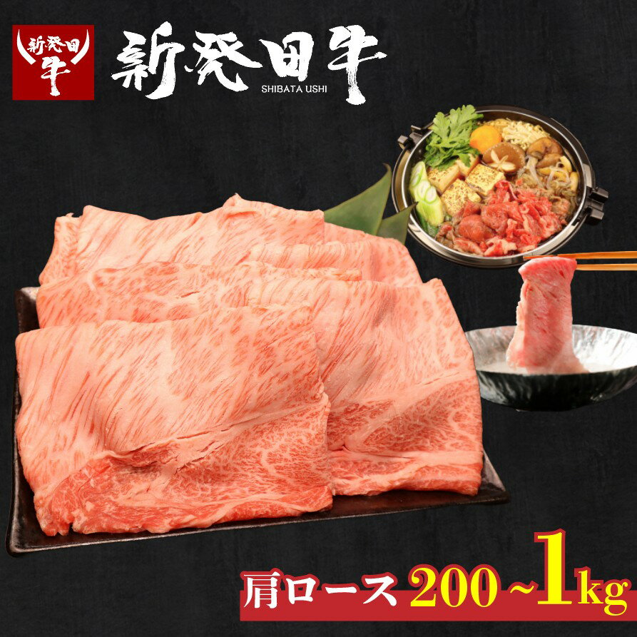 【ふるさと納税】 牛肉 肩ロース 200g 580g 1kg 選べる容量 しゃぶしゃぶ 肉 すき焼き 和牛 国産牛 霜降り ブランド牛 新発田牛 にいがた和牛 高級 国産 小分け 小間切れ スライス 簡単調理 贈答 お歳暮 新潟 新発田 えのもとミート enomoto004 enomoto005 enomoto006