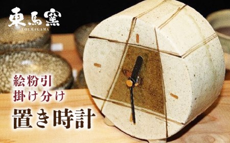 東馬窯 絵粉引掛け分け置き時計 [UCI008] 時計