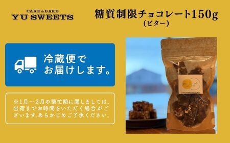 糖質制限チョコレート(ビター)150g チョコレート お菓子 焼き菓子
