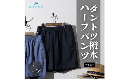 【藤巻百貨店】ダントツ撥水(R)ショートパンツ FANTASTICDAYS 藤巻限定モデル（ネイビー） 短パン ファッション パンツ サイズ 選べる アウトドア L