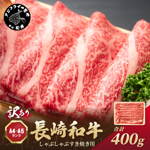 訳あり！【A4～A5】長崎和牛しゃぶしゃぶすき焼き用(肩ロース肉・肩バラ・モモ肉)400g ( 牛肉 和牛 しゃぶしゃぶ すき焼き 牛肉 冷凍 国産 送料無料 肉 お取り寄せ ）【A9-075】
