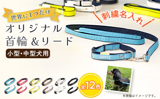 
            「Onburt」お仕立券 刺繍 名入れ オリジナル 犬 お散歩 首輪リードセット 小型 中型【1685949】
          