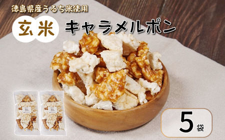 玄米 キャラメルポン ポン菓子 5袋 お菓子 アソート 小松島市